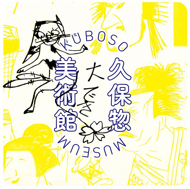 以下のイベントに参加します。  その日のみ販売されるオリジナルグッズを美術館とコラボしてつくりました(^.^) 当日はポップアップショップとして色々販売する予定です 【久保惣”大でき”美術館】  日時：2018年3月21日（水・祝）10:00〜15:00 *久保惣記念美術館は17:00まで開館[入館は16:30まで]
会場：和泉市久保惣記念美術館[アクセスはこちら]
入館無料・参加無料  主催：和泉市
協力：（有）いずみの里、かつらぎ町観光協会、和泉市教育委員会、久保惣和泉野文化会
企画・運営：株式会社E-DESIGN・大阪府立江之子島文化芸術創造センター[enoco]
お問い合わせ先：0725-99-8101 （いずみアピール課/平日9:00〜17:00）
ウェブサイト：izumi-concon.jp  様々なジャンルのクリエイターとのネットワークを持つ大阪府立江之子島文化芸術創造センター/enocoがプロデュースした「大でき」なものを
集めたセレクトショップがこの日限定でオープンします。
関西を中心に活動するアーティスト・クリエイターのオリジナルグッズ、アート・デザイン系古本屋 『ON THE BOOKS』がセレクトする古本市、
地元・和泉の農家のお母ちゃんの味をお届けする『いずみの里』や和泉市の友好都市・和歌山県かつらぎ町の特産品、様々な土地の素材を生かした
カレーづくりを得意とする『nimo alcamo』が作る和泉市・かつらぎ町産の「大でき」を詰め込んだカレーなどをお楽しみください。 THE BOOKS