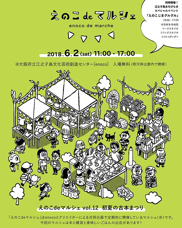 えのこdeマルシェvol.12　初夏の古本まつり/初夏のマルシェは古本とクラフト雑貨と美味しいものがいっぱい！日時 | 2018年6月2日（土）11:00～17:00
場所 | 大阪府立江之子島文化芸術創造センター[enoco]　入場無料（雨天時は屋内で開催）