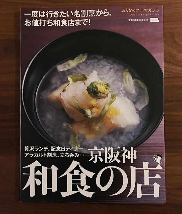 おとなのエルマガジン、最新号発売しております(^.^)よろしくお願いします。カッパの名前も「エルっぱ」に決定した模様(^^)
＊＊素材の持ち味を生かし、一汁三菜で栄養バランスも抜群、さらに季節感を表現する「和食」。2013年に無形世界遺産に登録され、世界的にも注目を集めています。そんな世界的な和食ブームに沸く今、街の和食店では会席コースのみならず、アラカルトのある割烹から、居酒屋以上割烹未満の気軽なカウンターまで選択肢が広がっています。本書では、一度は行っておきたい名店から、チェックしたい新店、知っていれば鼻高々なレア店など厳選して紹介します。出汁や器といった和食をより知るためのコラムも充実。